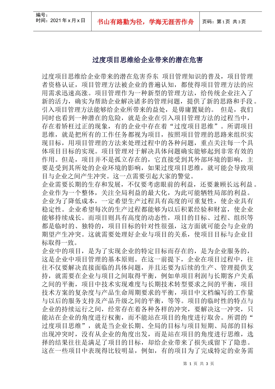 过度项目思维给企业带来的潜在危害_第1页