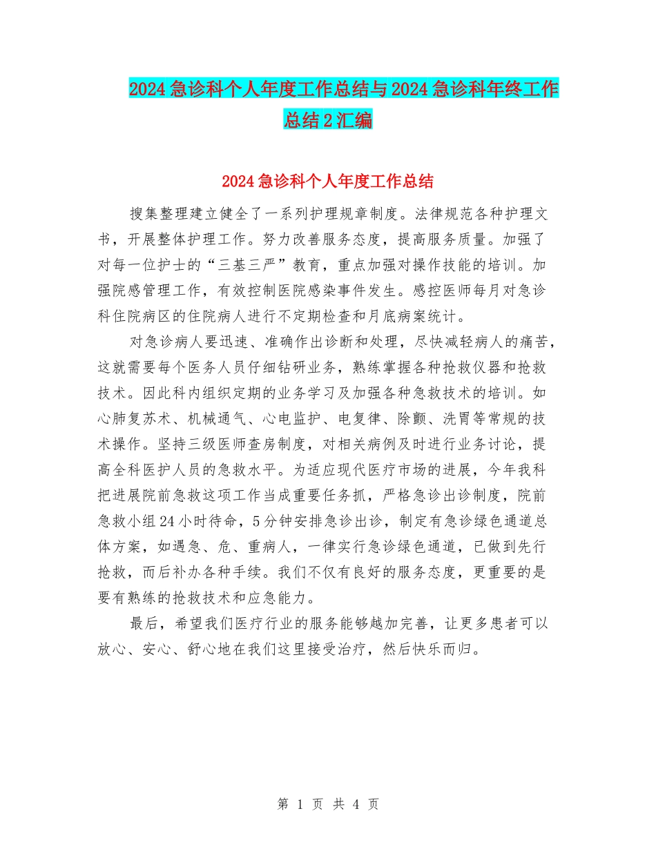 2024急诊科个人年度工作总结与2024急诊科年终工作总结2汇编_第1页