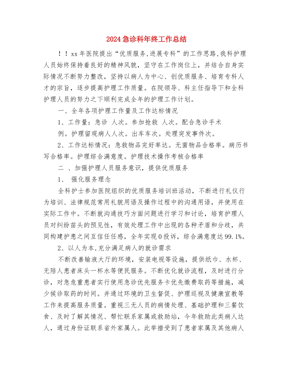 2024急诊科个人年度工作总结与2024急诊科年终工作总结2汇编_第2页
