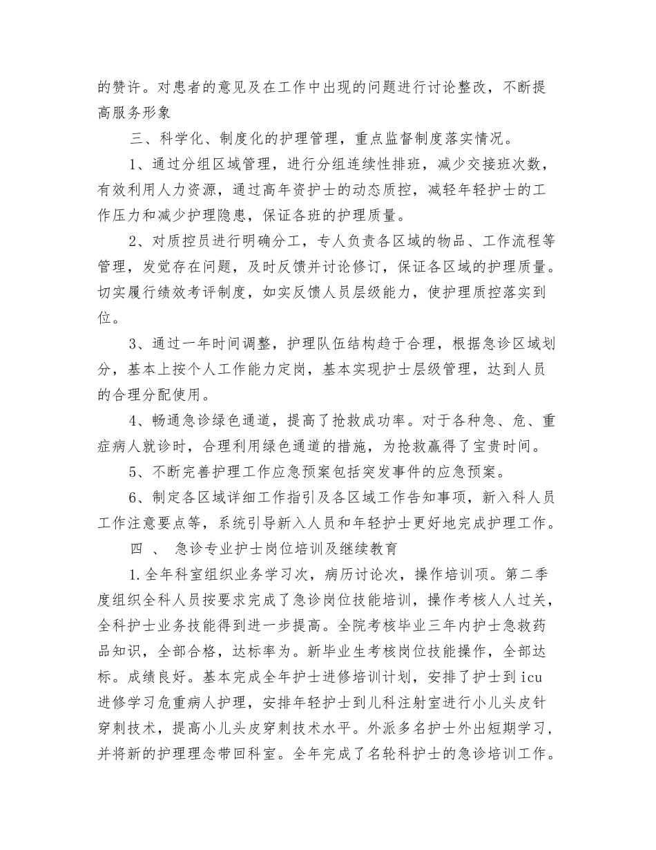 2024急诊科个人年度工作总结与2024急诊科年终工作总结2汇编_第3页