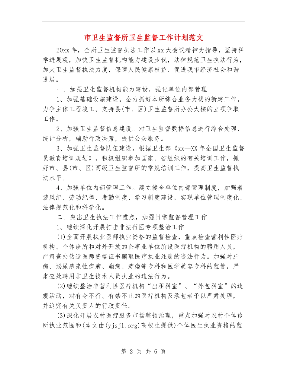市卫生监督所卫生监督工作计划范文_第2页