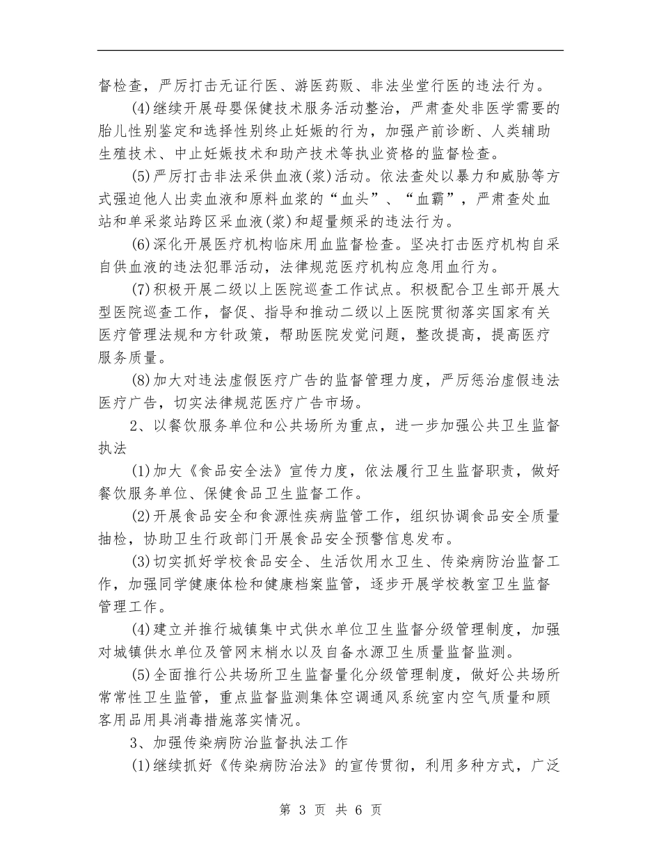 市卫生监督所卫生监督工作计划范文_第3页