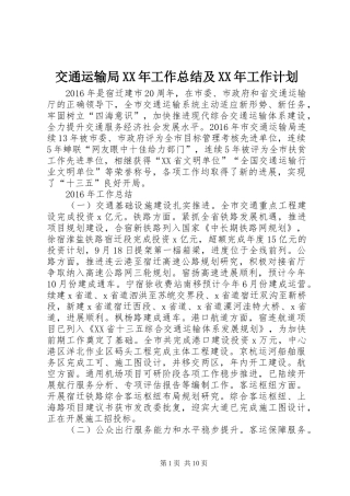 交通运输局XX年工作总结及XX年工作计划