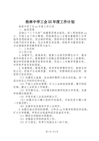 桂林中学工会XX年度工作计划