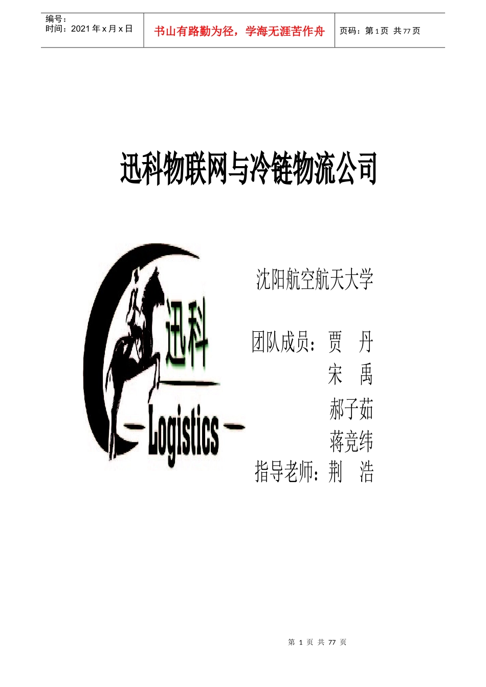 迅科物联网与冷链物流创业计划书_第1页