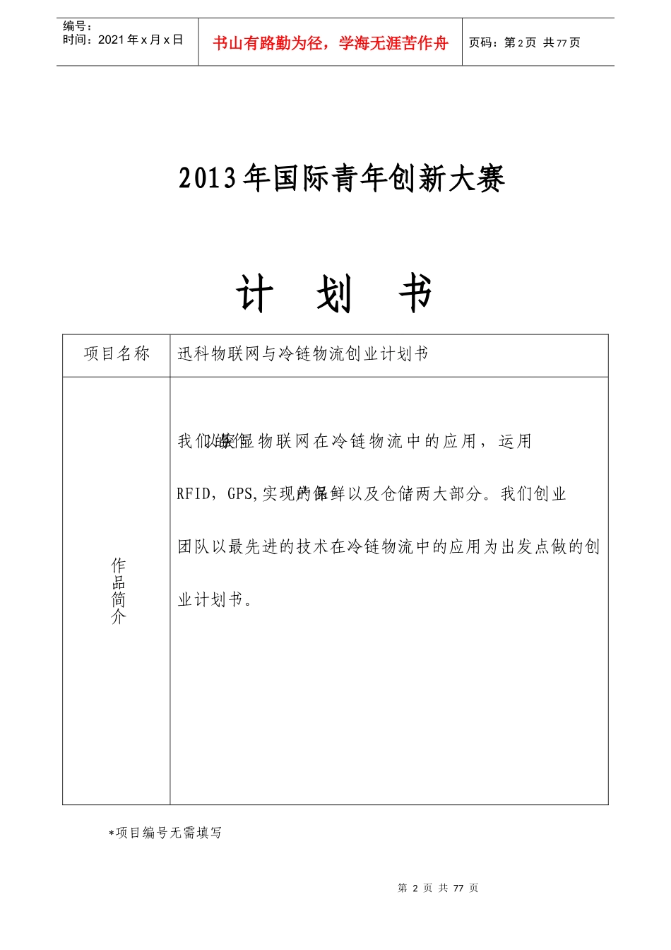 迅科物联网与冷链物流创业计划书_第2页