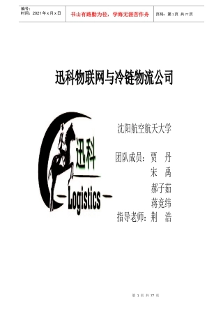 迅科物联网与冷链物流创业计划书