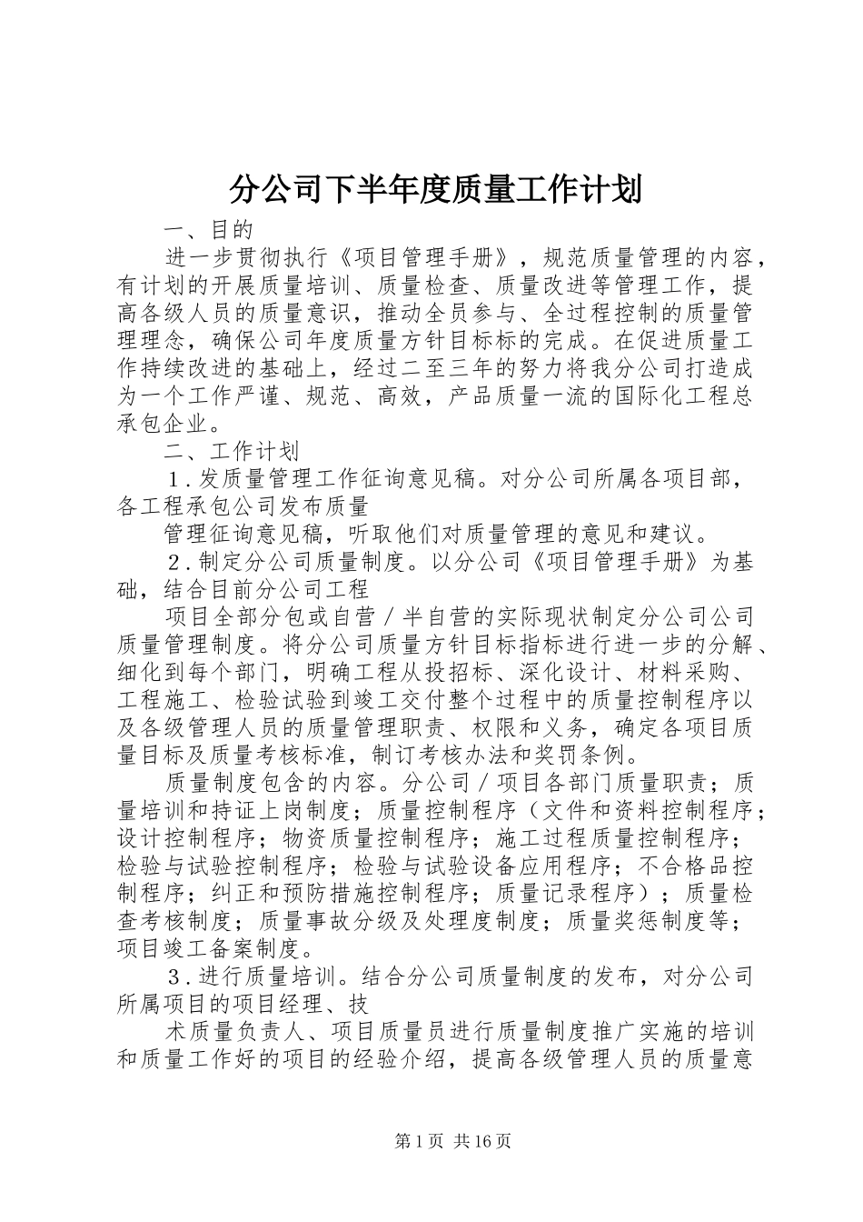 分公司下半年度质量工作计划_第1页
