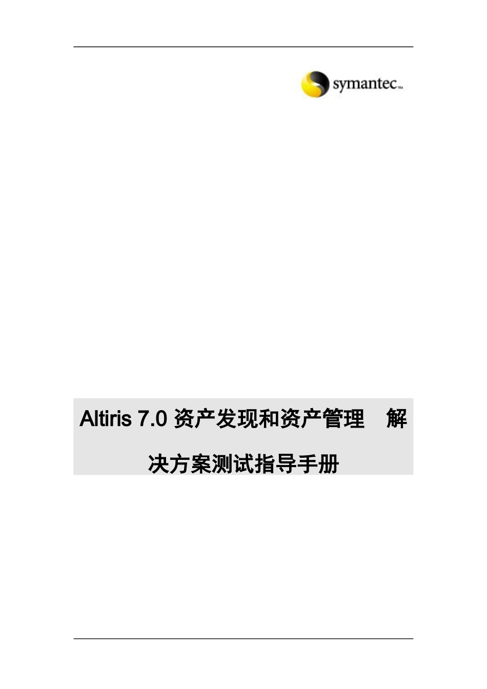 资产发现和资产管理方案测试手册_第1页
