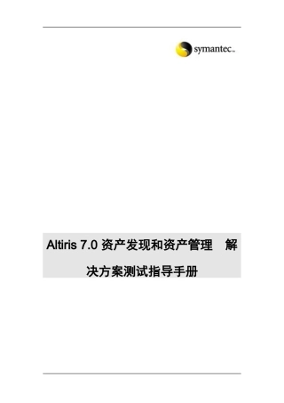 资产发现和资产管理方案测试手册