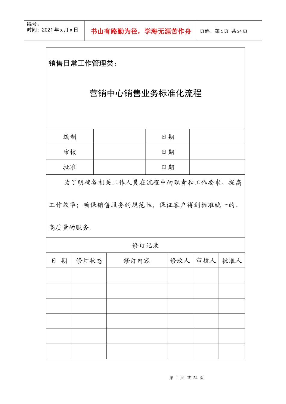 远洋嘉业_营销中心销售业务标准化流程_24页_第1页