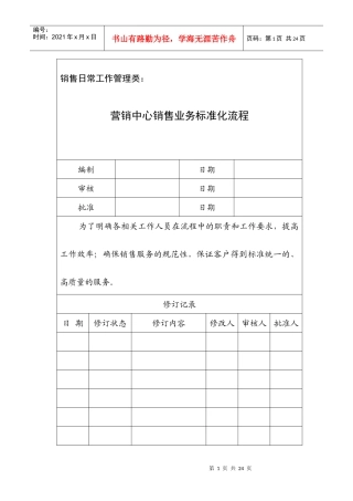 远洋嘉业_营销中心销售业务标准化流程_24页