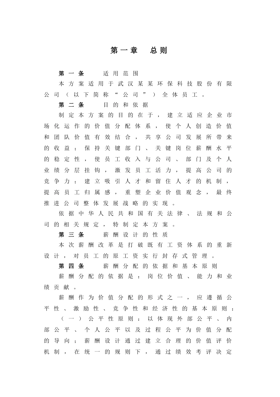 某某环保科技公司薪酬体系设计报告_第3页