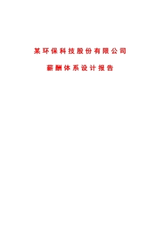 某某环保科技公司薪酬体系设计报告