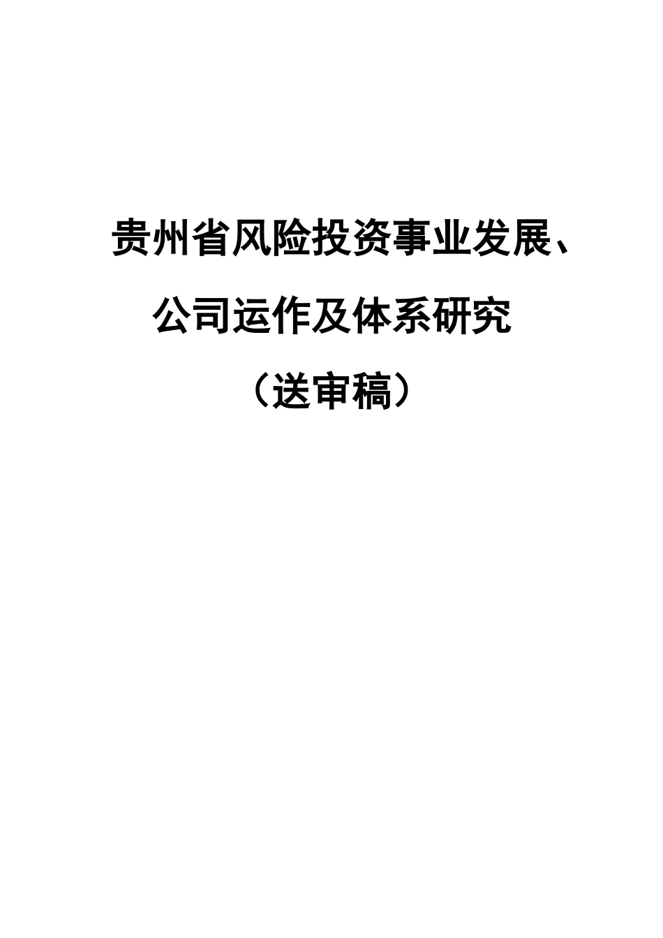 贵州省风险投资事业发展、公司运作及体系研究_第1页