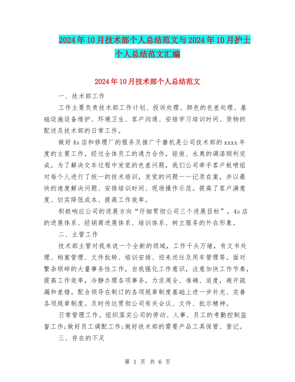 2024年10月技术部个人总结范文与2024年10月护士个人总结范文汇编_第1页