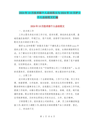 2024年10月技术部个人总结范文与2024年10月护士个人总结范文汇编