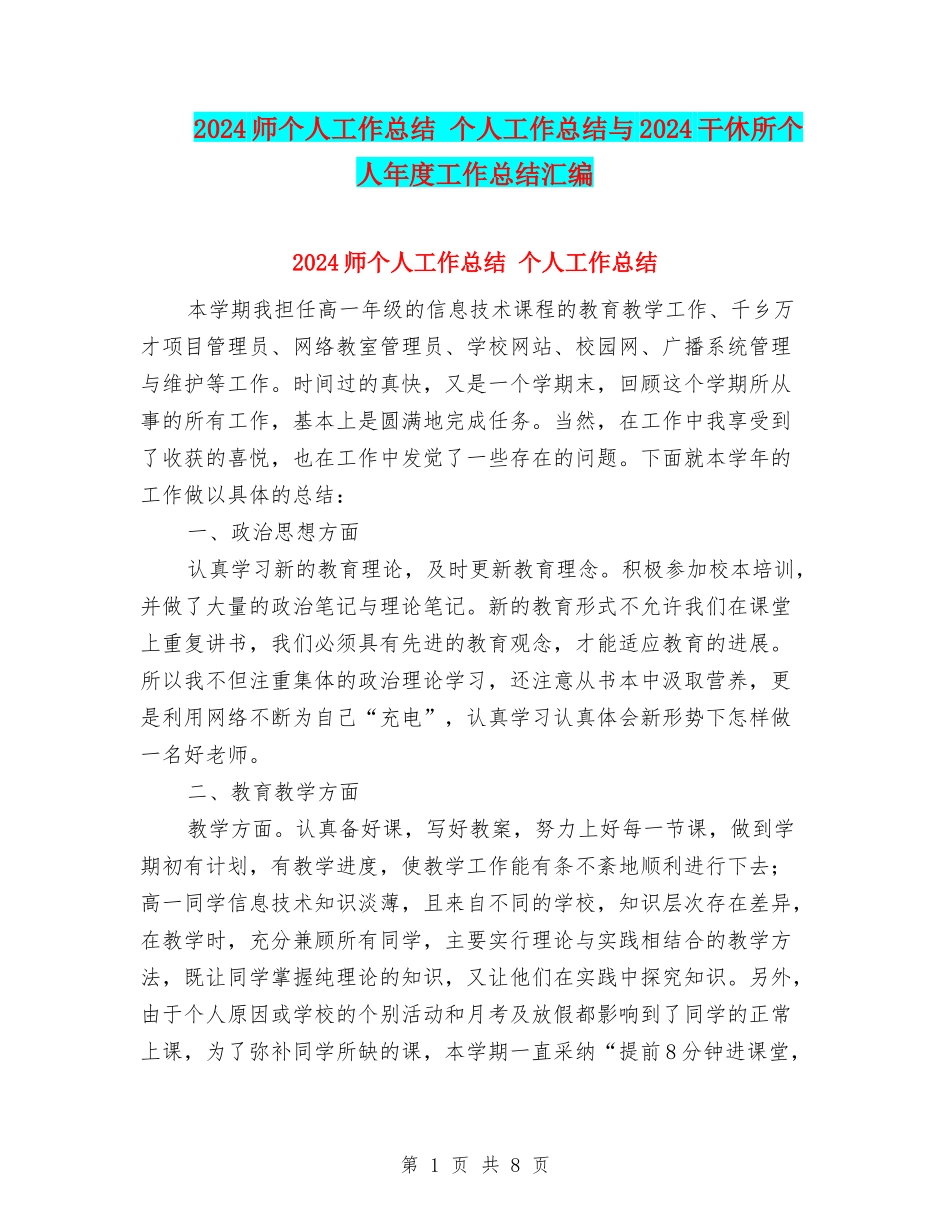 2024师个人工作总结-个人工作总结与2024干休所个人年度工作总结汇编_第1页