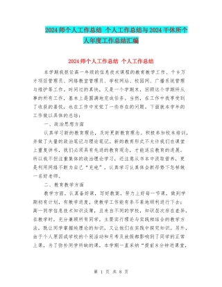2024师个人工作总结-个人工作总结与2024干休所个人年度工作总结汇编