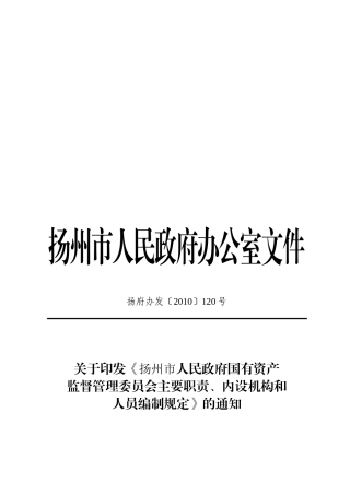 某委员会主要职责、内设机构与人员编制规定