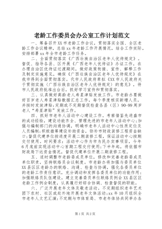 老龄工作委员会办公室工作计划范文