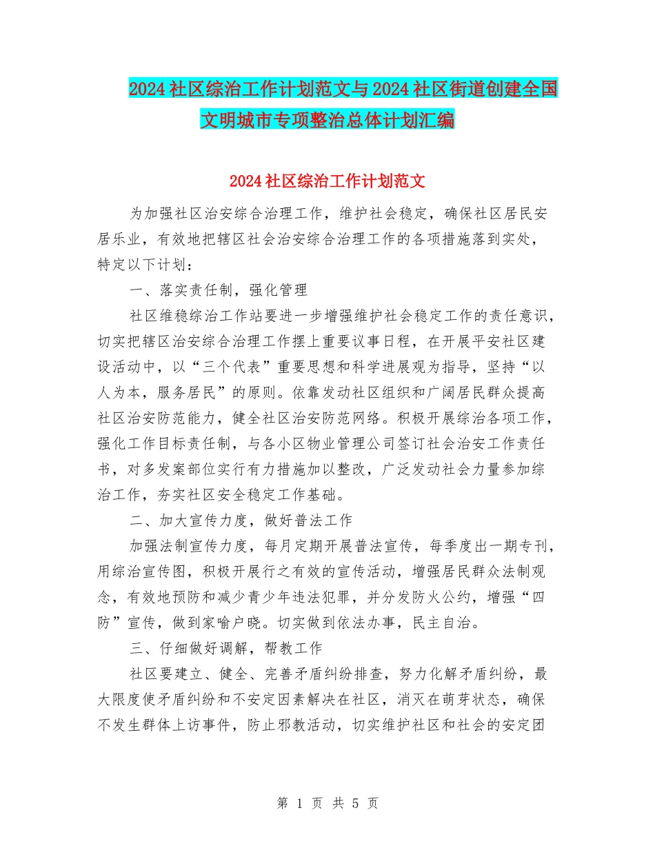 2024社区综治工作计划范文与2024社区街道创建全国文明城市专项整治总体计划汇编_第1页