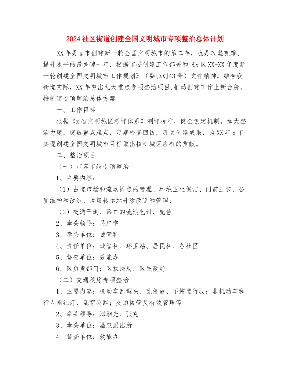 2024社区综治工作计划范文与2024社区街道创建全国文明城市专项整治总体计划汇编_第3页
