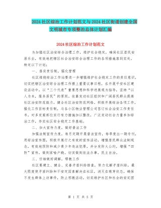 2024社区综治工作计划范文与2024社区街道创建全国文明城市专项整治总体计划汇编
