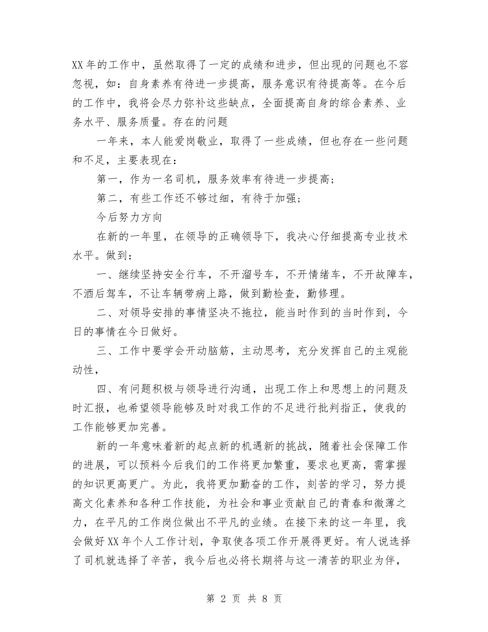 2024年司机年终总结范文1与2024年司机试用期转正工作总结汇编_第2页