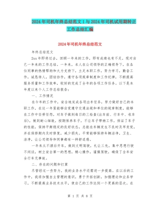 2024年司机年终总结范文1与2024年司机试用期转正工作总结汇编