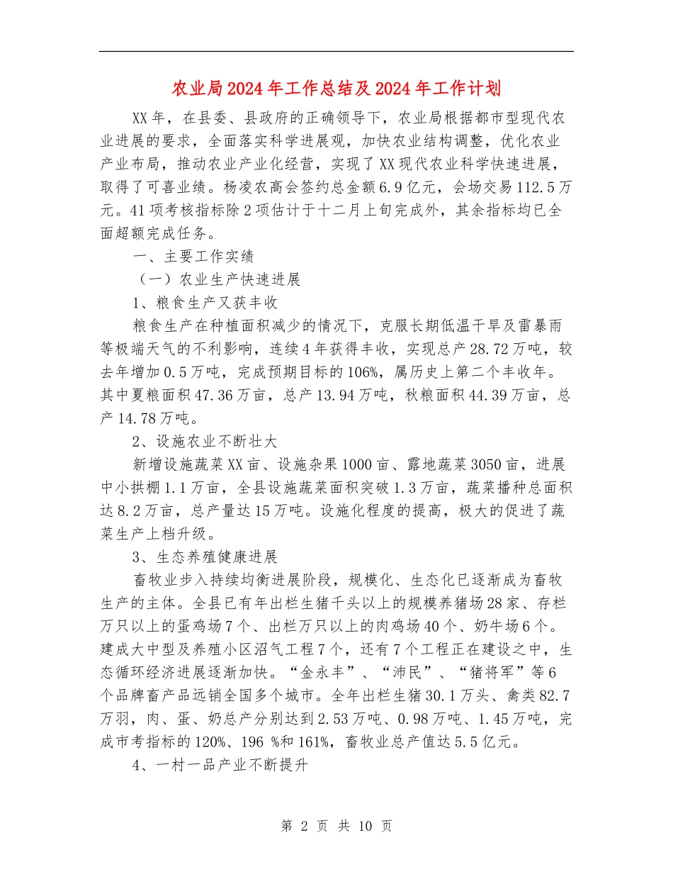 农业局2024年工作总结及2024年工作计划_第2页