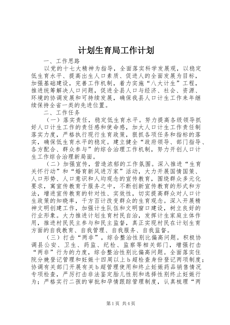 计划生育局工作计划_第1页