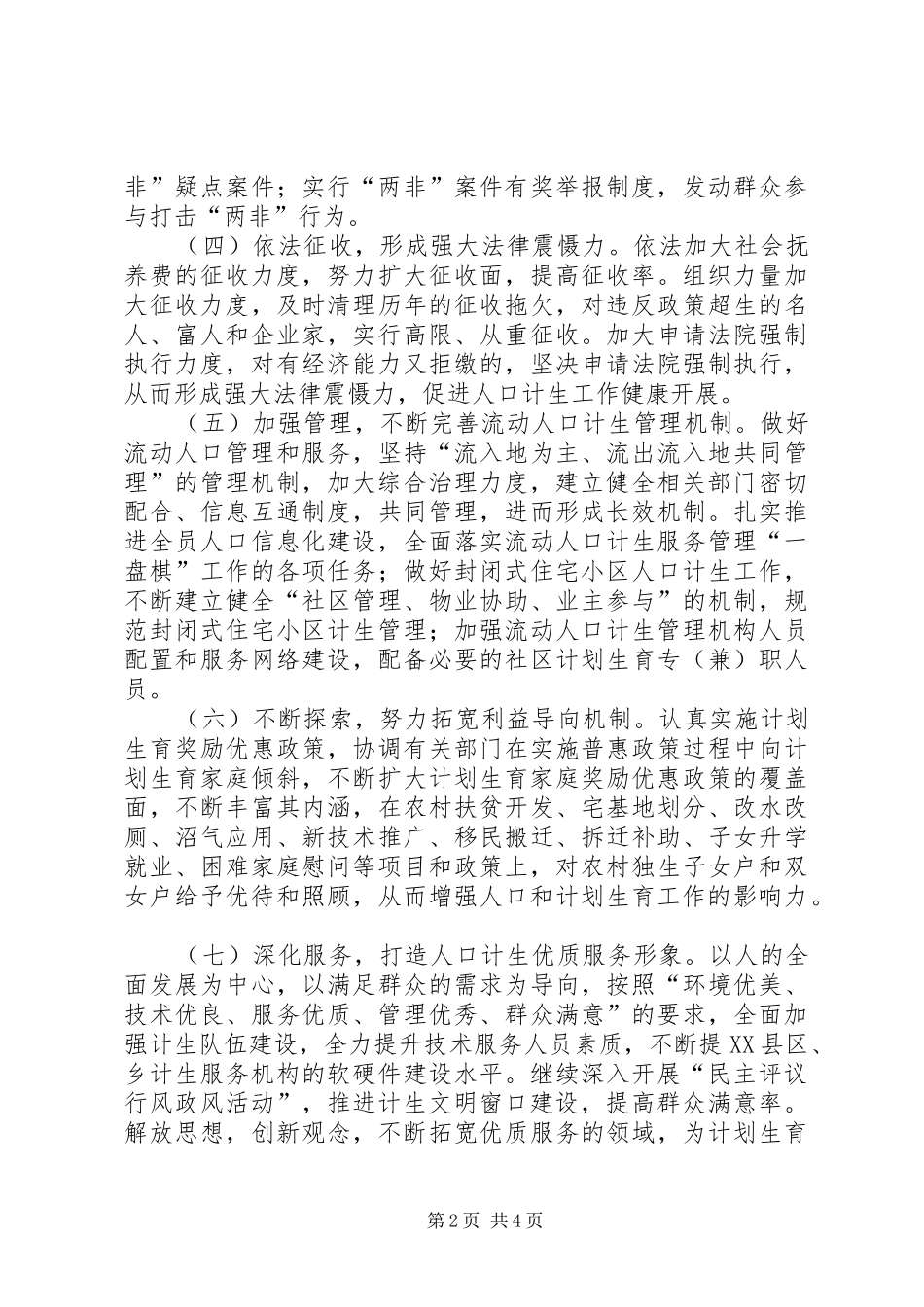 计划生育局工作计划_第2页