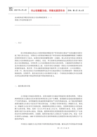 走向机构竞争模式的比较公司治理制度研究.doc22（免费下载）