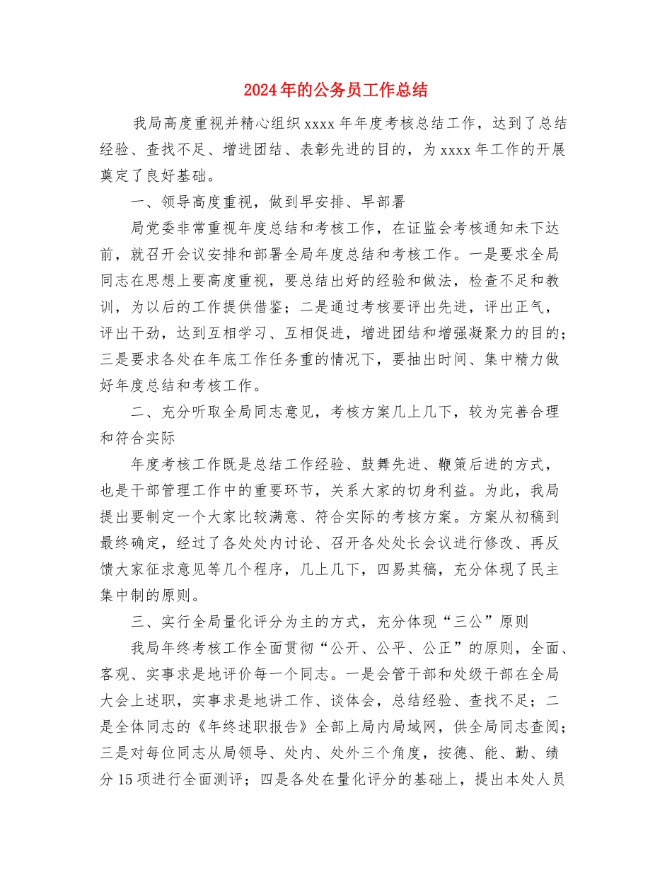 2024年的儿科护士年终总结与2024年的公务员工作总结汇编_第3页