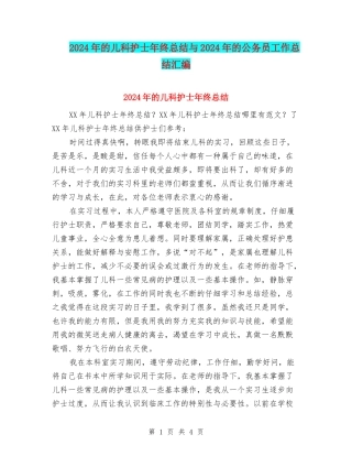 2024年的儿科护士年终总结与2024年的公务员工作总结汇编