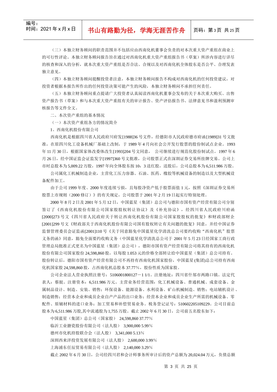 资产重组的独立财务顾问报告_第3页