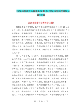 2024挂职学习心得体会与2024挂职自我鉴定(4篇)汇编