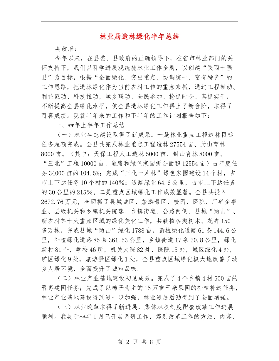 林业局造林绿化半年总结_第2页
