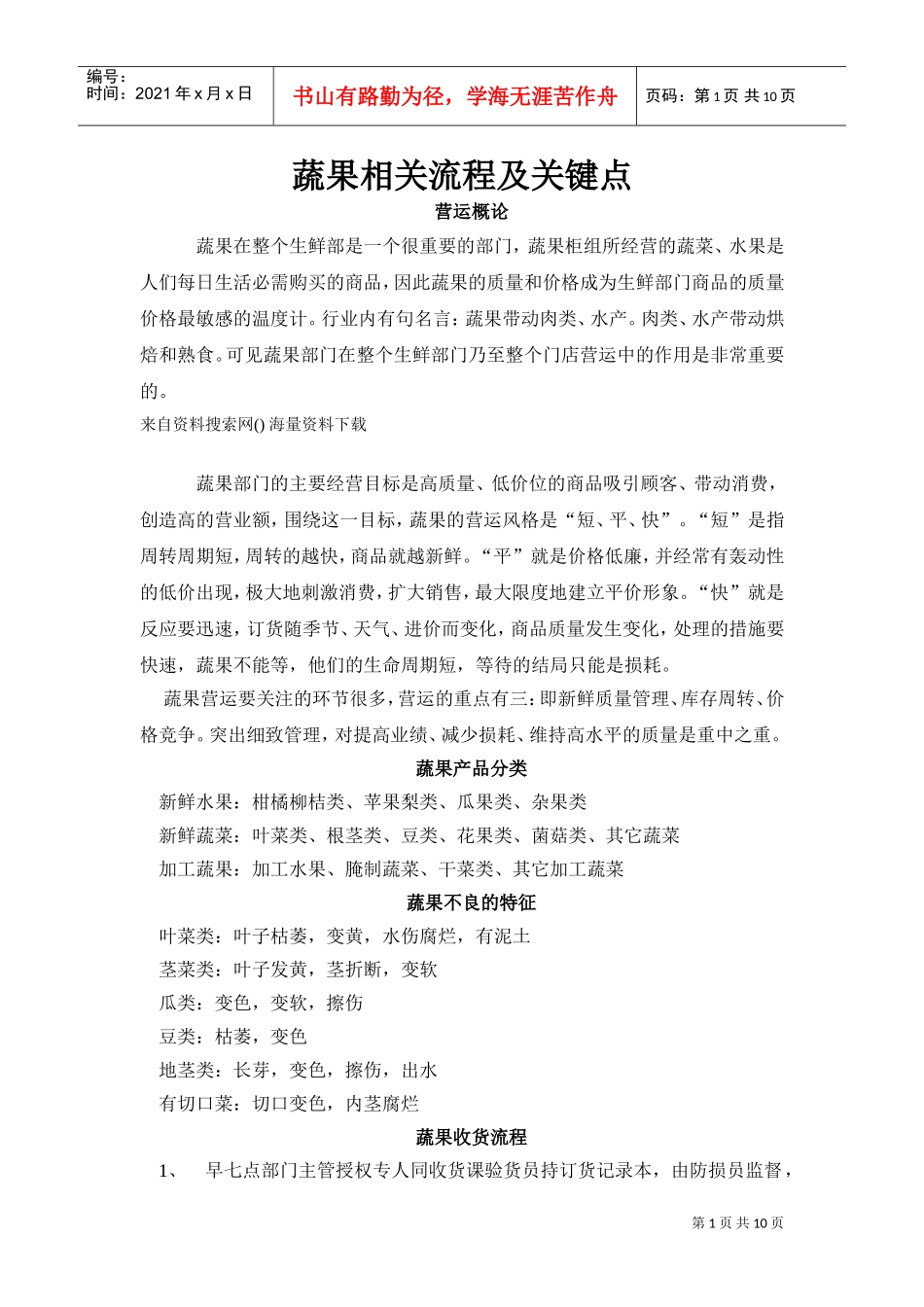 超市连锁商超生鲜部蔬果相关流程及关键点(DOC11页)_第1页