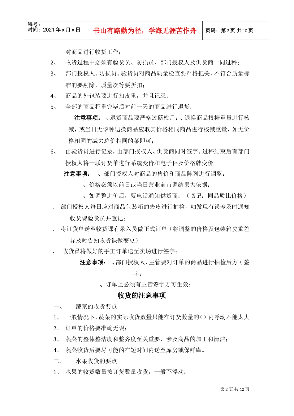 超市连锁商超生鲜部蔬果相关流程及关键点(DOC11页)_第2页