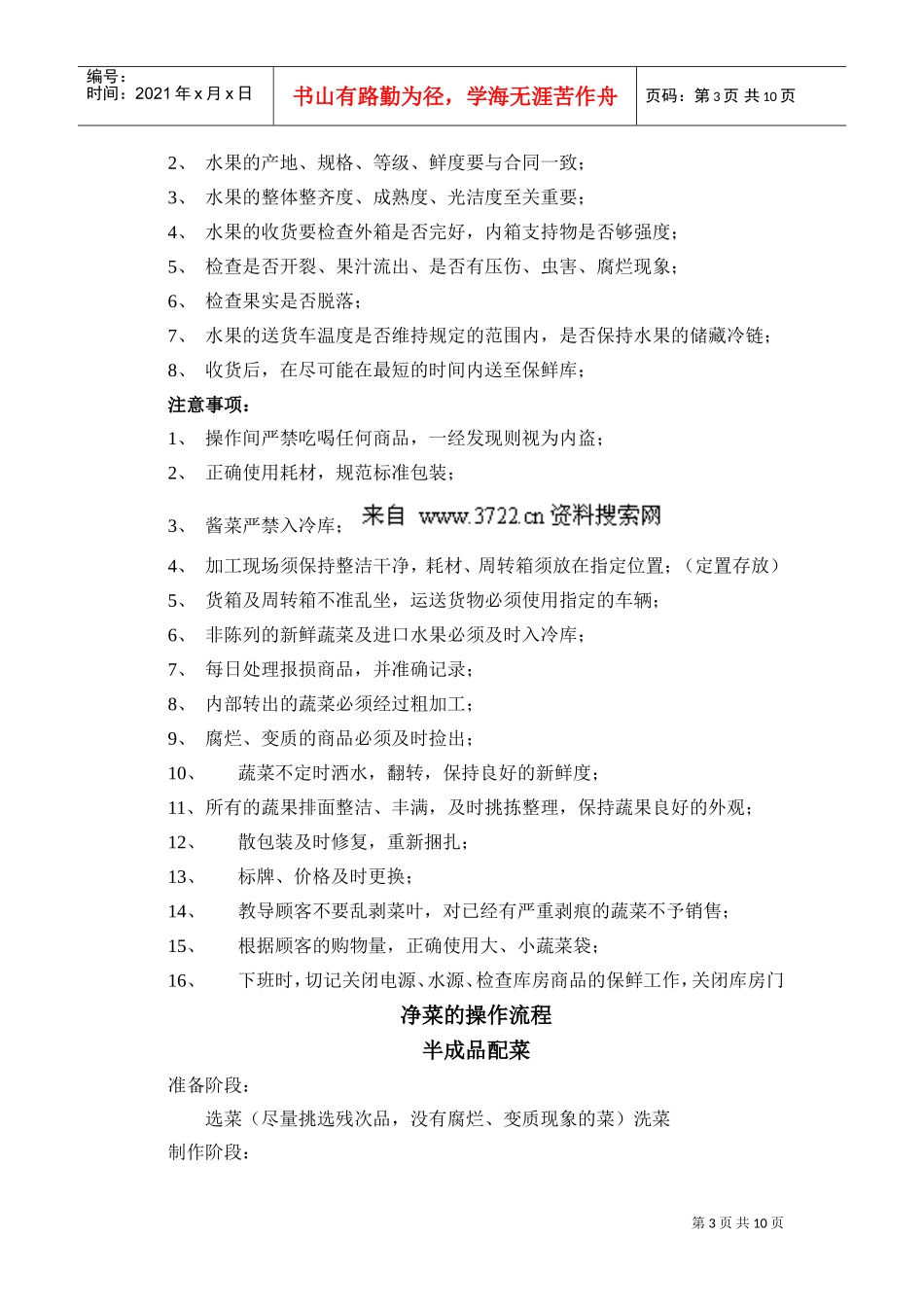超市连锁商超生鲜部蔬果相关流程及关键点(DOC11页)_第3页