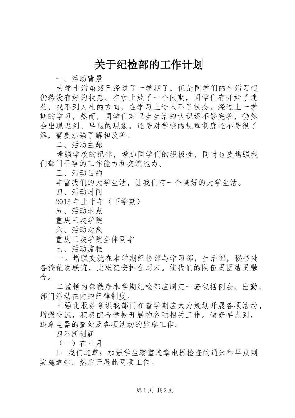 关于纪检部的工作计划_第1页