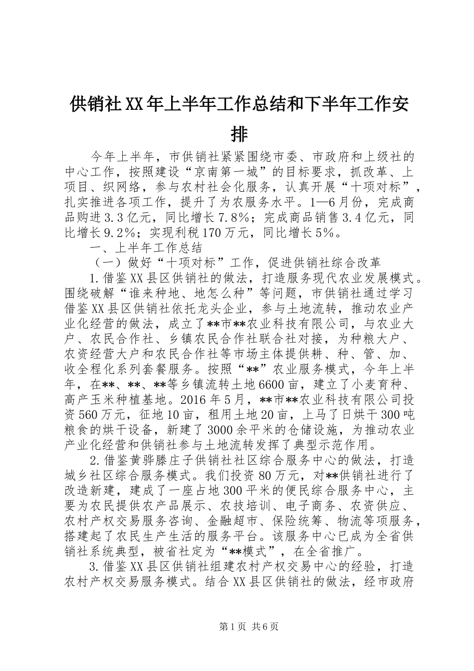 供销社XX年上半年工作总结和下半年工作安排_第1页