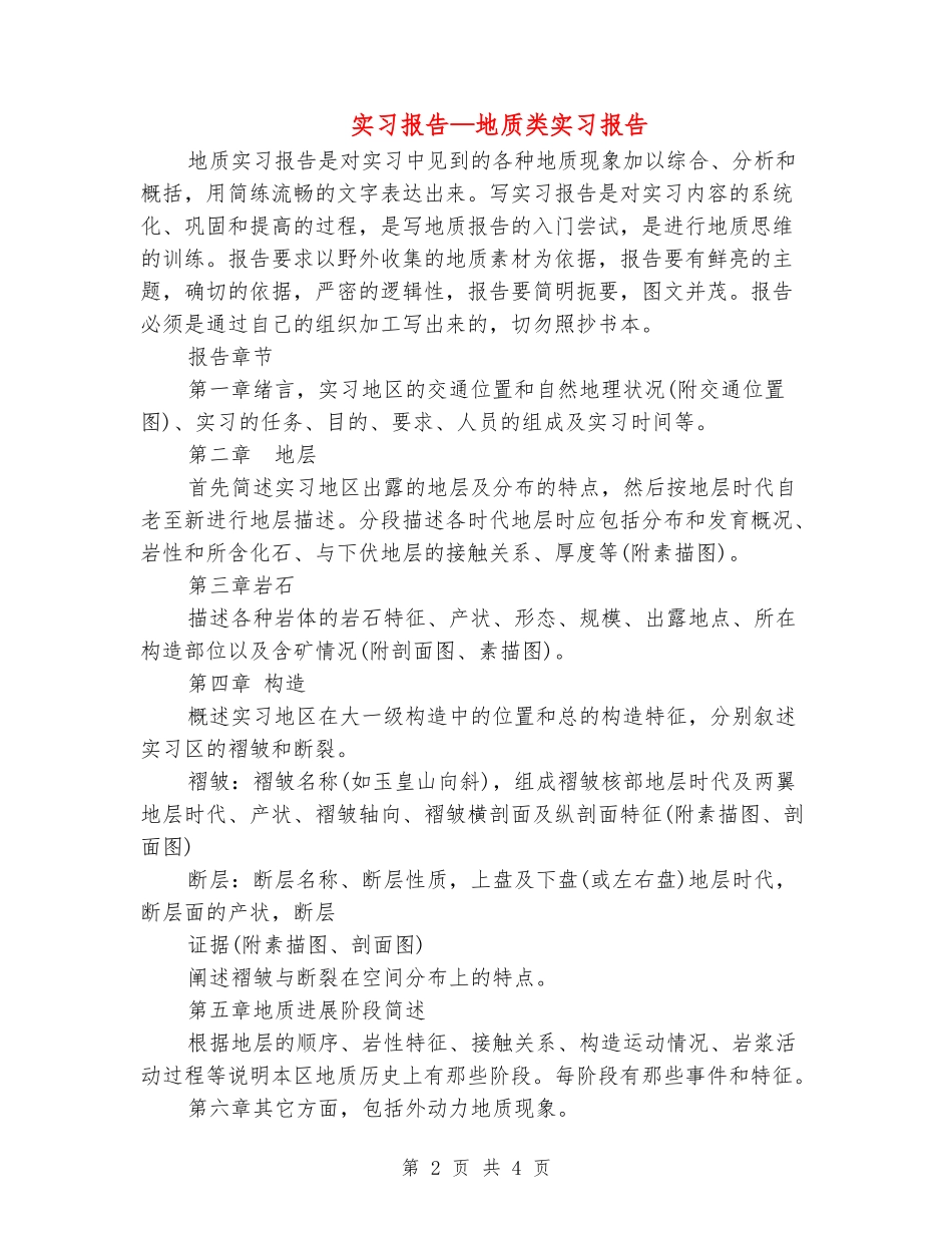 实习报告—地质类实习报告_第2页