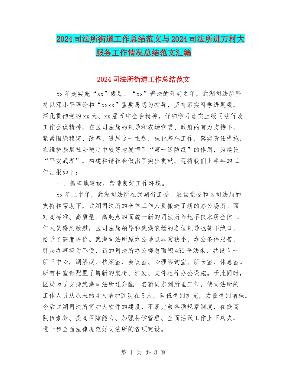 2024司法所街道工作总结范文与2024司法所进万村大服务工作情况总结范文汇编_第1页