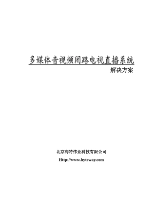 多媒体音视频闭路电视直播系统设计方案