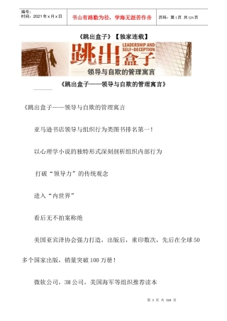 跳出盒子领导自欺的寓言