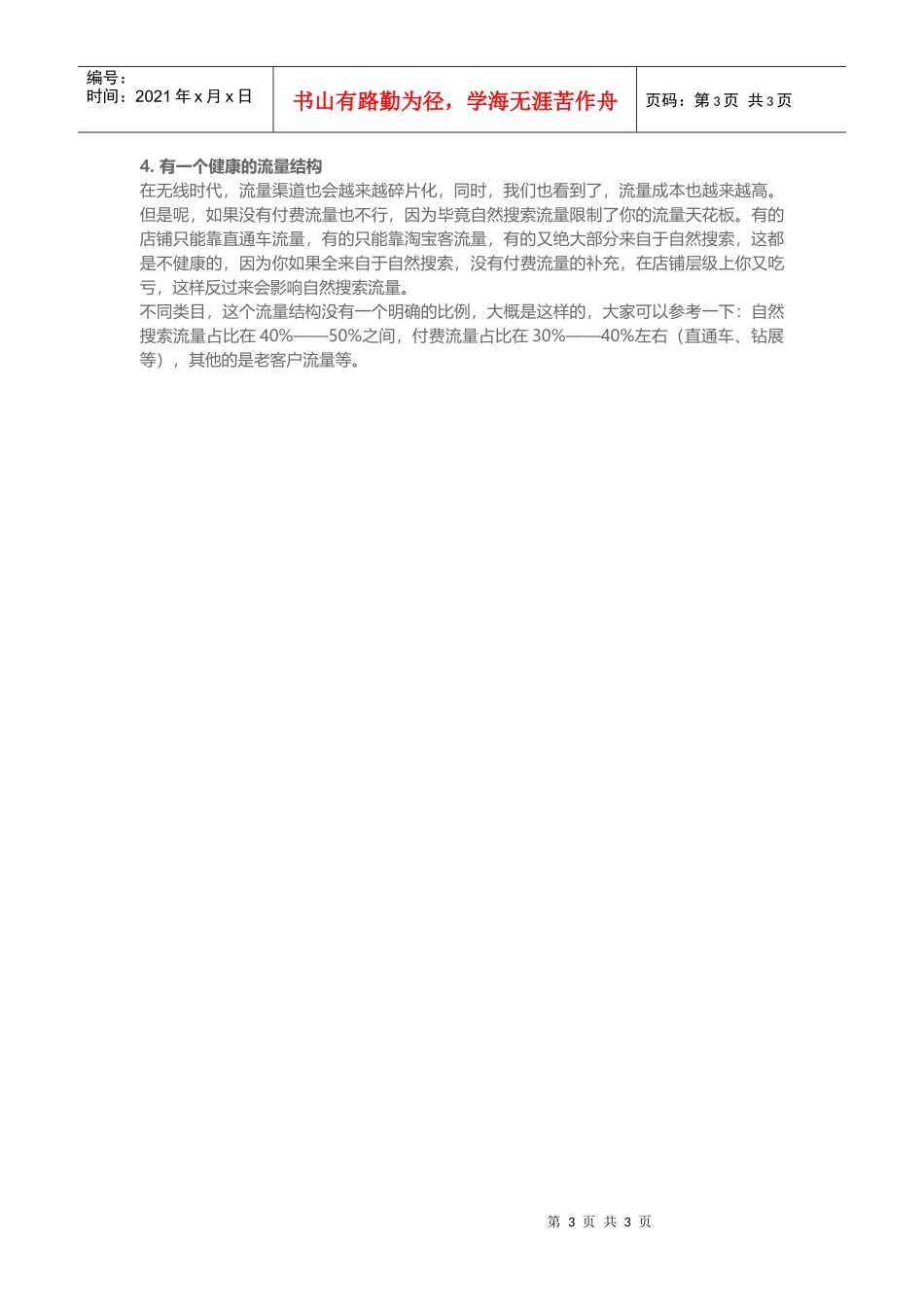 运营必看！4个技巧让你店铺的流量结构更健康(DOC5页)_第3页
