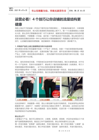 运营必看！4个技巧让你店铺的流量结构更健康(DOC5页)